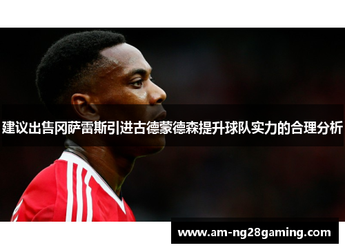 建议出售冈萨雷斯引进古德蒙德森提升球队实力的合理分析