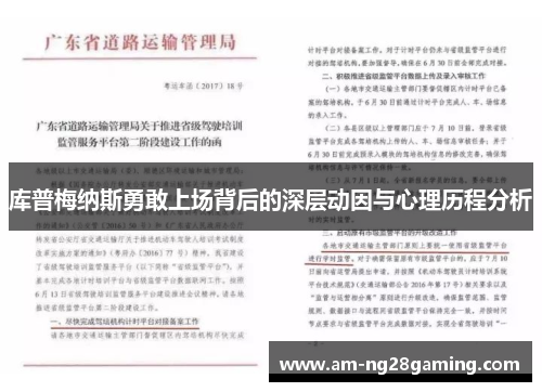 库普梅纳斯勇敢上场背后的深层动因与心理历程分析