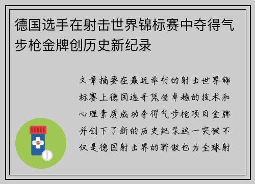 德国选手在射击世界锦标赛中夺得气步枪金牌创历史新纪录 德国选手在射击世界锦标赛中夺得气步枪金牌创历史新纪录