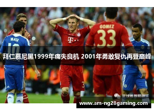 拜仁慕尼黑1999年痛失良机 2001年勇敢复仇再登巅峰