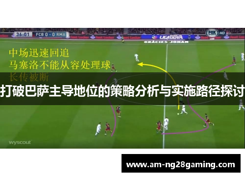 打破巴萨主导地位的策略分析与实施路径探讨 打破巴萨主导地位的策略分析与实施路径探讨