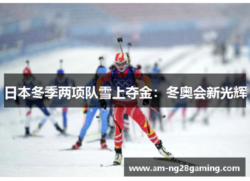 日本冬季两项队雪上夺金:冬奥会新光辉 日本冬季两项队雪上夺金:冬奥会新光辉