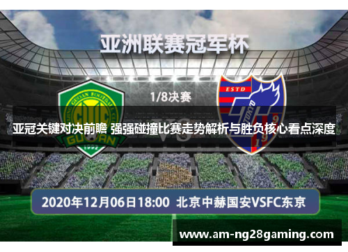 亚冠关键对决前瞻 强强碰撞比赛走势解析与胜负核心看点深度 亚冠关键对决前瞻 强强碰撞比赛走势解析与胜负核心看点深度