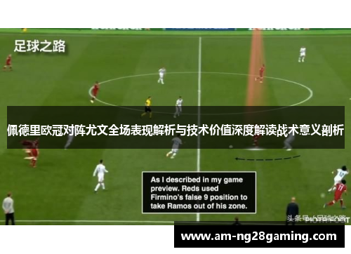 佩德里欧冠对阵尤文全场表现解析与技术价值深度解读战术意义剖析