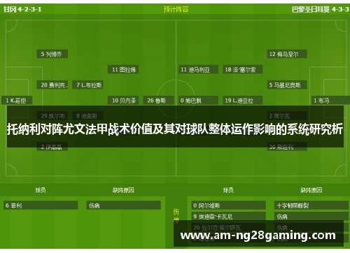 托纳利对阵尤文法甲战术价值及其对球队整体运作影响的系统研究析 托纳利对阵尤文法甲战术价值及其对球队整体运作影响的系统研究析