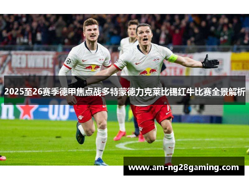 2025至26赛季德甲焦点战多特蒙德力克莱比锡红牛比赛全景解析