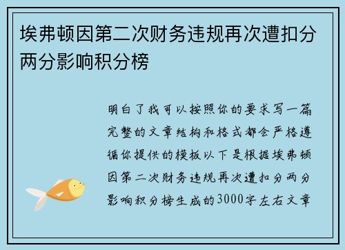 埃弗顿因第二次财务违规再次遭扣分两分影响积分榜 埃弗顿因第二次财务违规再次遭扣分两分影响积分榜