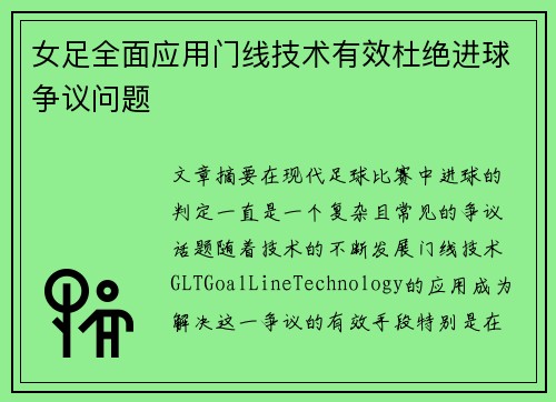 女足全面应用门线技术有效杜绝进球争议问题