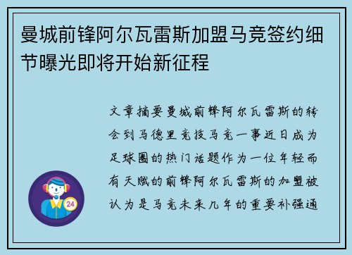 曼城前锋阿尔瓦雷斯加盟马竞签约细节曝光即将开始新征程