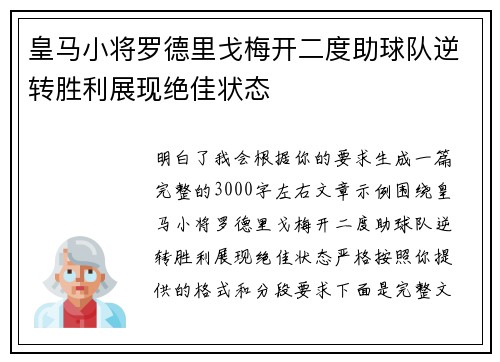 皇马小将罗德里戈梅开二度助球队逆转胜利展现绝佳状态