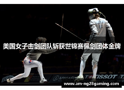 美国女子击剑团队斩获世锦赛佩剑团体金牌