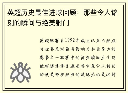 英超历史最佳进球回顾：那些令人铭刻的瞬间与绝美射门