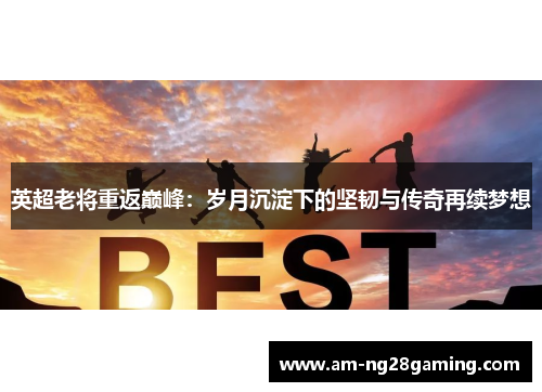 英超老将重返巅峰：岁月沉淀下的坚韧与传奇再续梦想