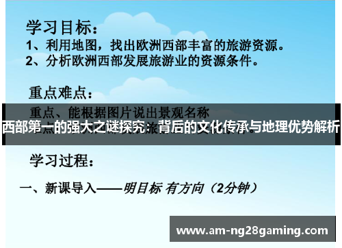 西部第一的强大之谜探究：背后的文化传承与地理优势解析