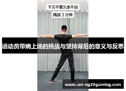 运动员带病上场的挑战与坚持背后的意义与反思