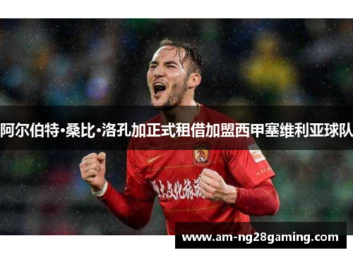阿尔伯特·桑比·洛孔加正式租借加盟西甲塞维利亚球队