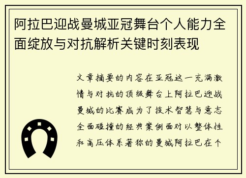 阿拉巴迎战曼城亚冠舞台个人能力全面绽放与对抗解析关键时刻表现