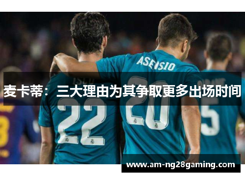 麦卡蒂：三大理由为其争取更多出场时间
