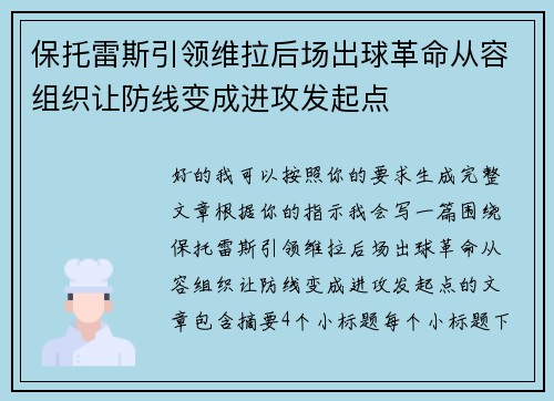 保托雷斯引领维拉后场出球革命从容组织让防线变成进攻发起点