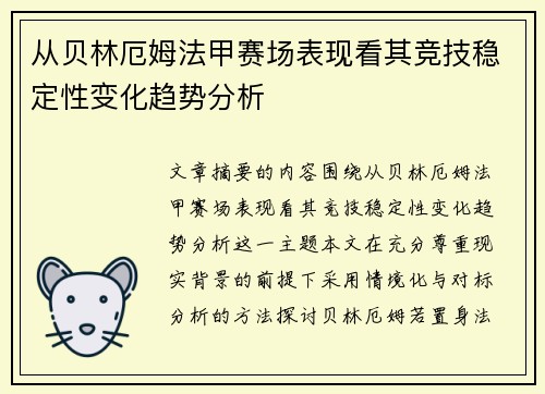 从贝林厄姆法甲赛场表现看其竞技稳定性变化趋势分析