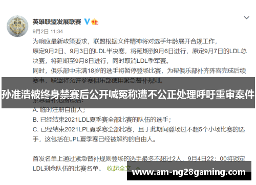 孙准浩被终身禁赛后公开喊冤称遭不公正处理呼吁重审案件