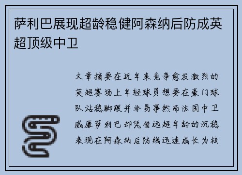 萨利巴展现超龄稳健阿森纳后防成英超顶级中卫