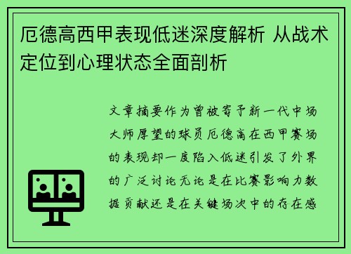 厄德高西甲表现低迷深度解析 从战术定位到心理状态全面剖析