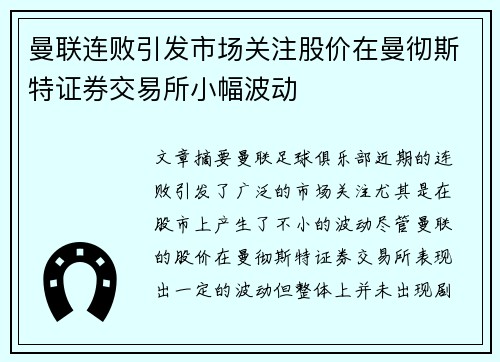 曼联连败引发市场关注股价在曼彻斯特证券交易所小幅波动