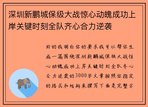 深圳新鹏城保级大战惊心动魄成功上岸关键时刻全队齐心合力逆袭