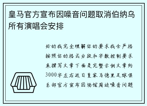 皇马官方宣布因噪音问题取消伯纳乌所有演唱会安排
