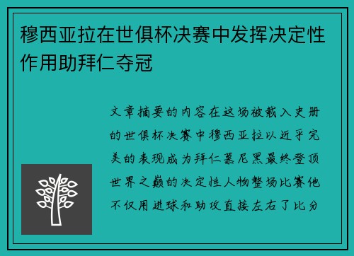 穆西亚拉在世俱杯决赛中发挥决定性作用助拜仁夺冠
