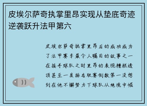 皮埃尔萨奇执掌里昂实现从垫底奇迹逆袭跃升法甲第六