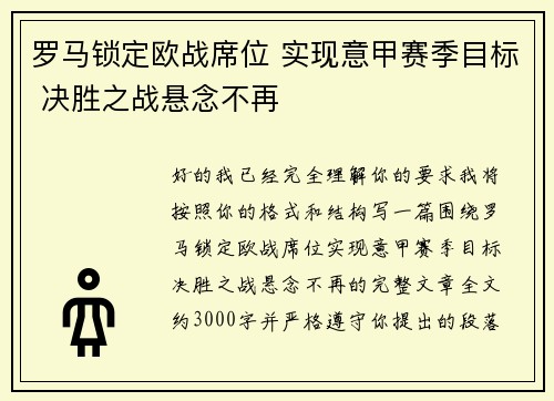 罗马锁定欧战席位 实现意甲赛季目标 决胜之战悬念不再