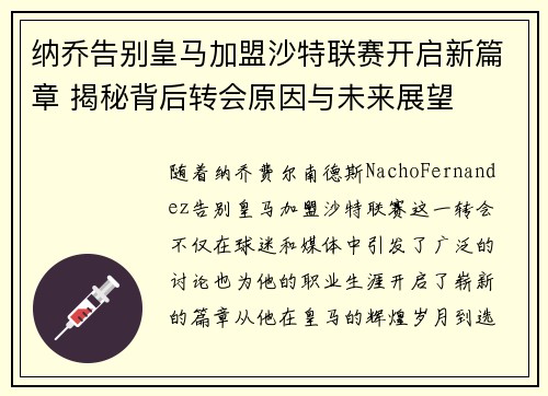 纳乔告别皇马加盟沙特联赛开启新篇章 揭秘背后转会原因与未来展望