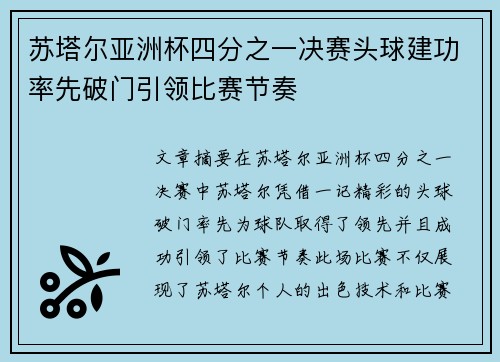苏塔尔亚洲杯四分之一决赛头球建功率先破门引领比赛节奏
