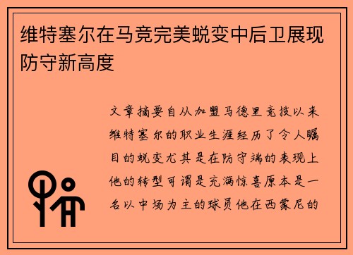 维特塞尔在马竞完美蜕变中后卫展现防守新高度