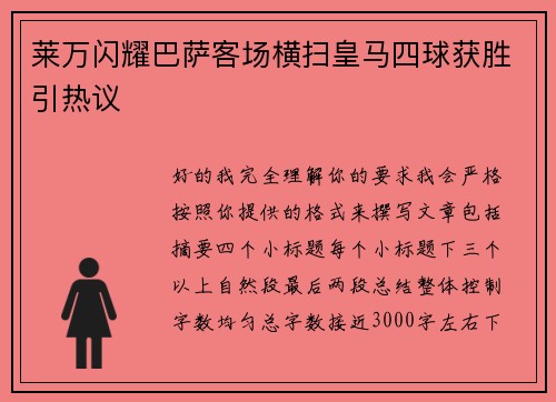 莱万闪耀巴萨客场横扫皇马四球获胜引热议