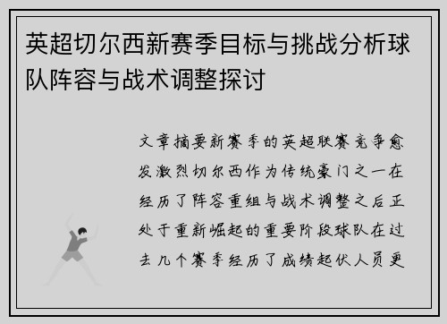 英超切尔西新赛季目标与挑战分析球队阵容与战术调整探讨