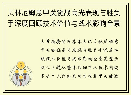 贝林厄姆意甲关键战高光表现与胜负手深度回顾技术价值与战术影响全景复盘