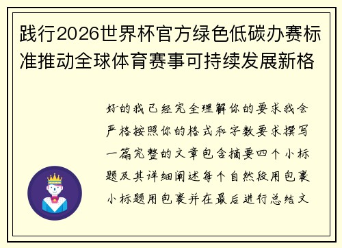 践行2026世界杯官方绿色低碳办赛标准推动全球体育赛事可持续发展新格局