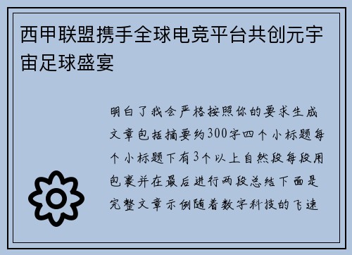 西甲联盟携手全球电竞平台共创元宇宙足球盛宴
