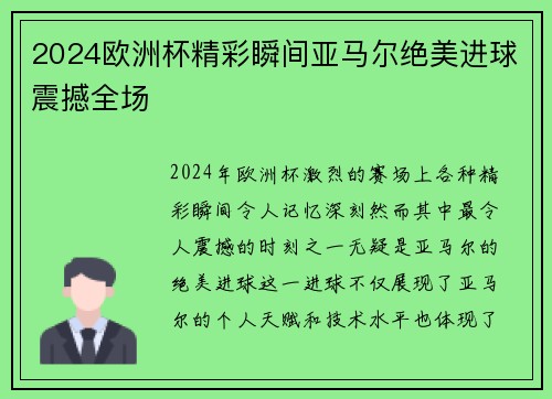 2024欧洲杯精彩瞬间亚马尔绝美进球震撼全场