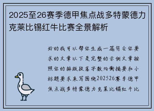 2025至26赛季德甲焦点战多特蒙德力克莱比锡红牛比赛全景解析 2025至26赛季德甲焦点战多特蒙德力克莱比锡红牛比赛全景解析