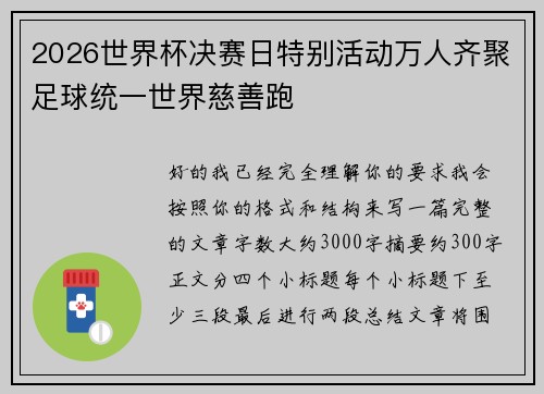 2026世界杯决赛日特别活动万人齐聚足球统一世界慈善跑