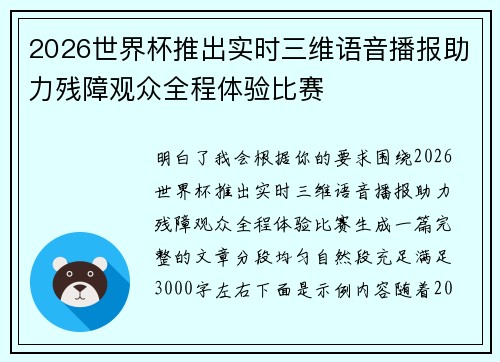 2026世界杯推出实时三维语音播报助力残障观众全程体验比赛