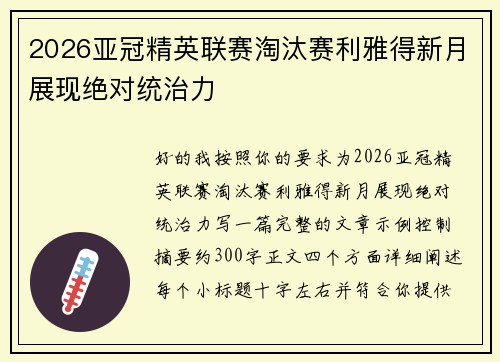 2026亚冠精英联赛淘汰赛利雅得新月展现绝对统治力 2026亚冠精英联赛淘汰赛利雅得新月展现绝对统治力