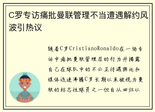 C罗专访痛批曼联管理不当遭遇解约风波引热议