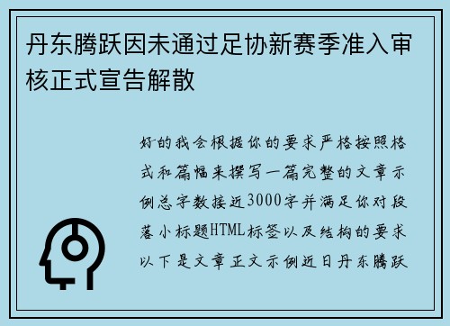 丹东腾跃因未通过足协新赛季准入审核正式宣告解散