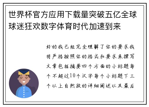 世界杯官方应用下载量突破五亿全球球迷狂欢数字体育时代加速到来
