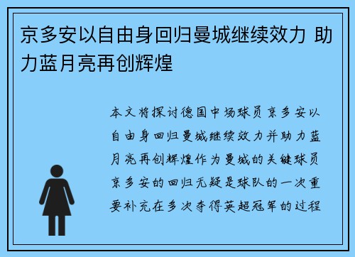 京多安以自由身回归曼城继续效力 助力蓝月亮再创辉煌